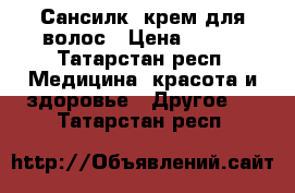 Sunsilk (Сансилк) крем для волос › Цена ­ 140 - Татарстан респ. Медицина, красота и здоровье » Другое   . Татарстан респ.